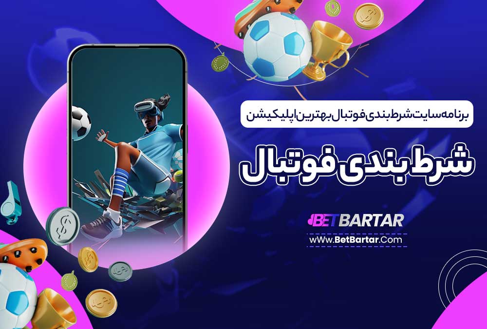 برنامه سایت شرط بندی فوتبال بهترین اپلیکیشن شرط بندی فوتبال