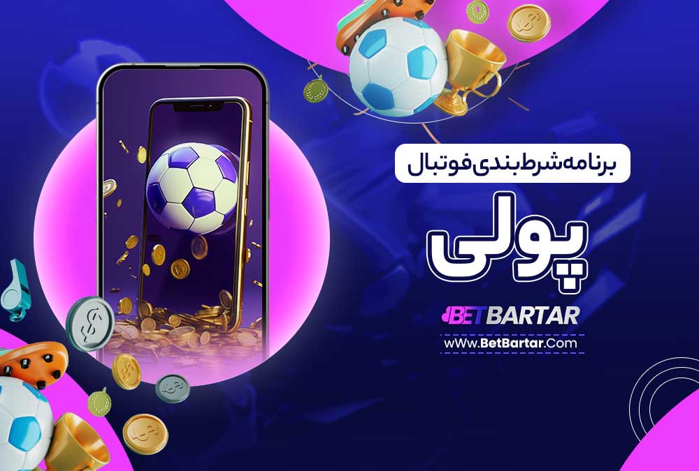 برنامه شرط بندی فوتبال پولی