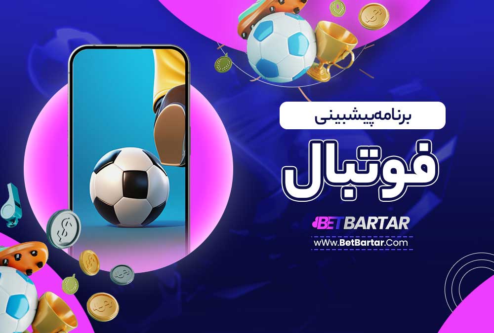 برنامه پیشبینی فوتبال