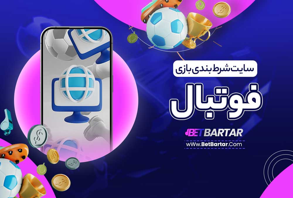 سایت شرط بندی بازی فوتبال