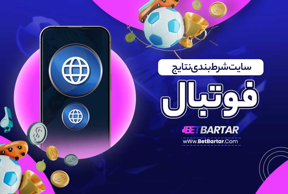 سایت شرط بندی نتایج فوتبال