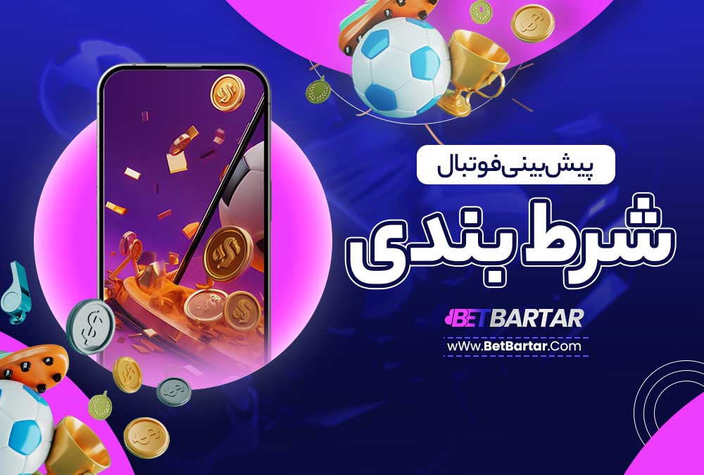 پیش بینی فوتبال شرط بندی