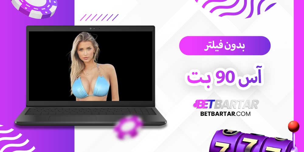 آس 90 بت بدون فیلتر