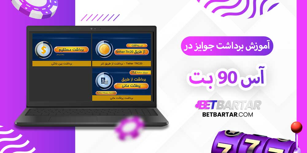 آموزش برداشت جوایز در آس 90 بت