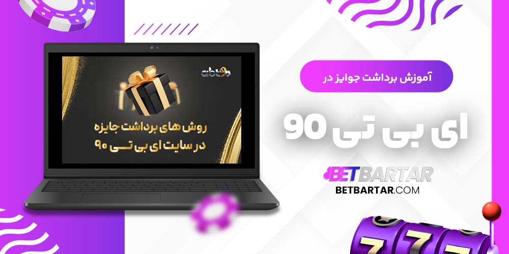 آموزش برداشت جوایز در ای بی تی 90