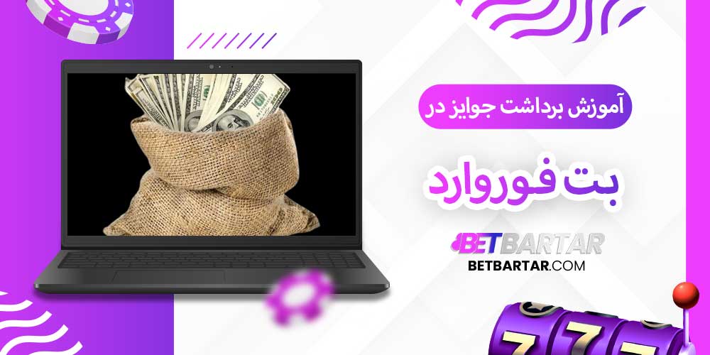 آموزش برداشت جوایز در بت فوروارد