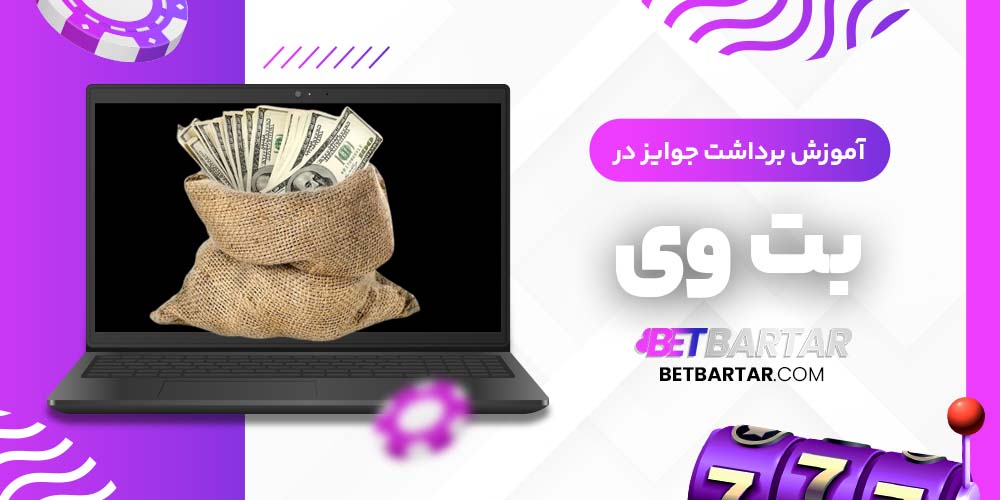 آموزش برداشت جوایز در بت وی