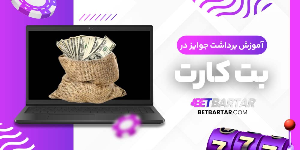 آموزش برداشت جوایز در بت کارت