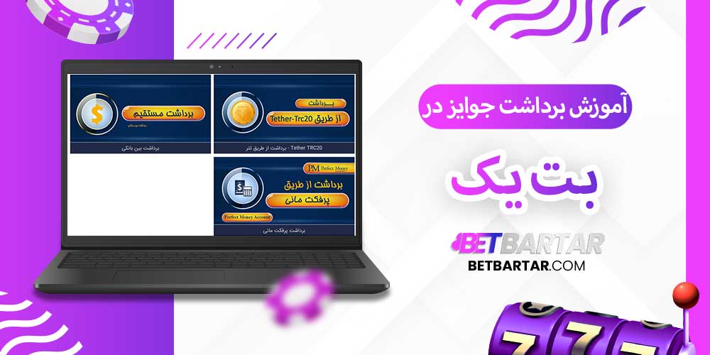 آموزش برداشت جوایز در بت یک