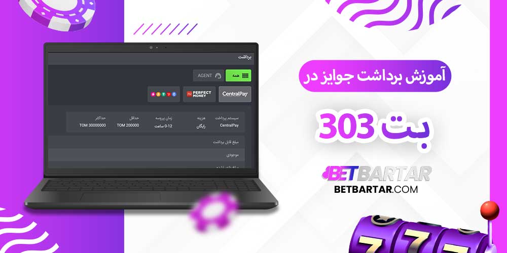 آموزش برداشت جوایز در بت 303