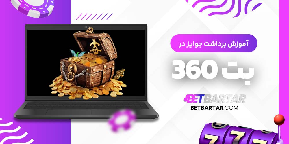 آموزش برداشت جوایز در بت 360