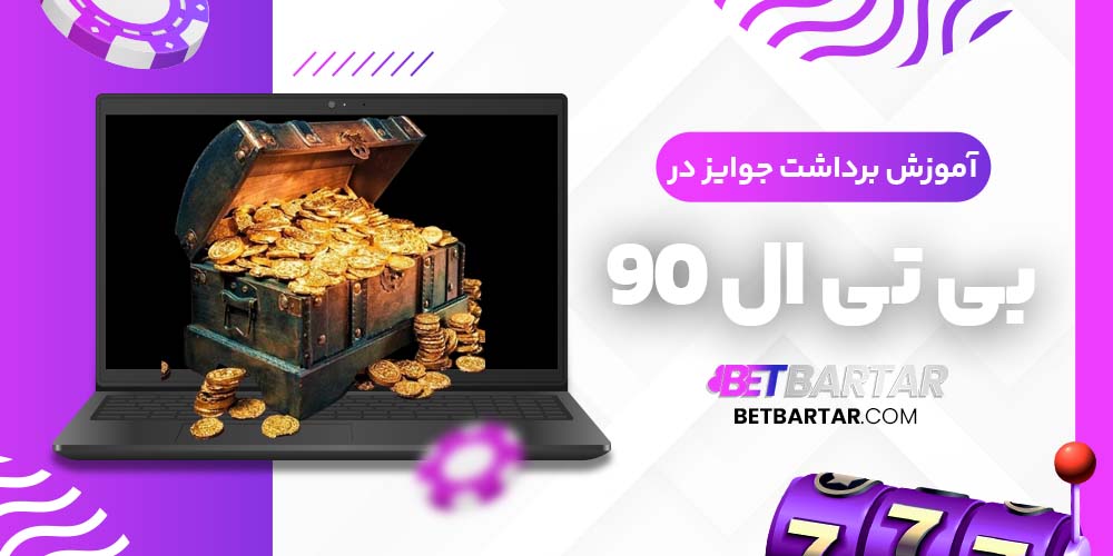 آموزش برداشت جوایز در بی تی ال 90