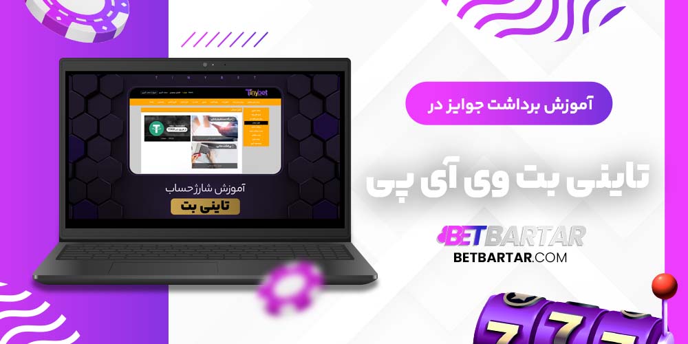 آموزش برداشت جوایز در تاینی بت وی آی پی