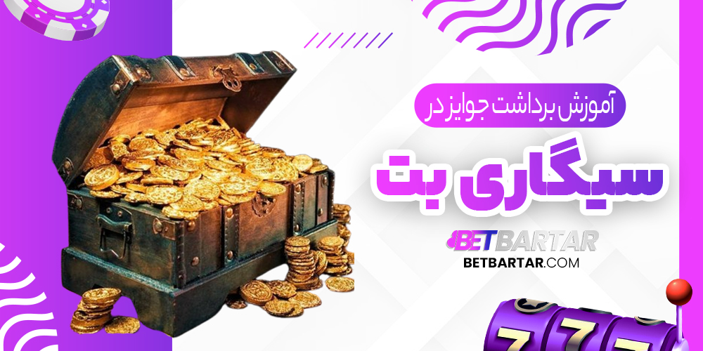 آموزش برداشت جوایز در سیگاری بت