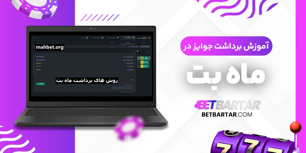 آموزش برداشت جوایز در ماه بت