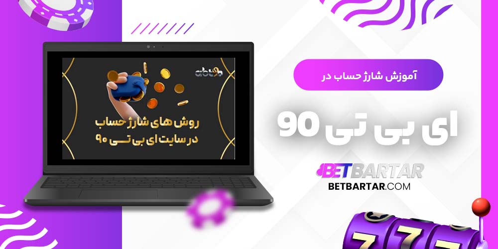 آموزش شارژ حساب در ای بی تی 90