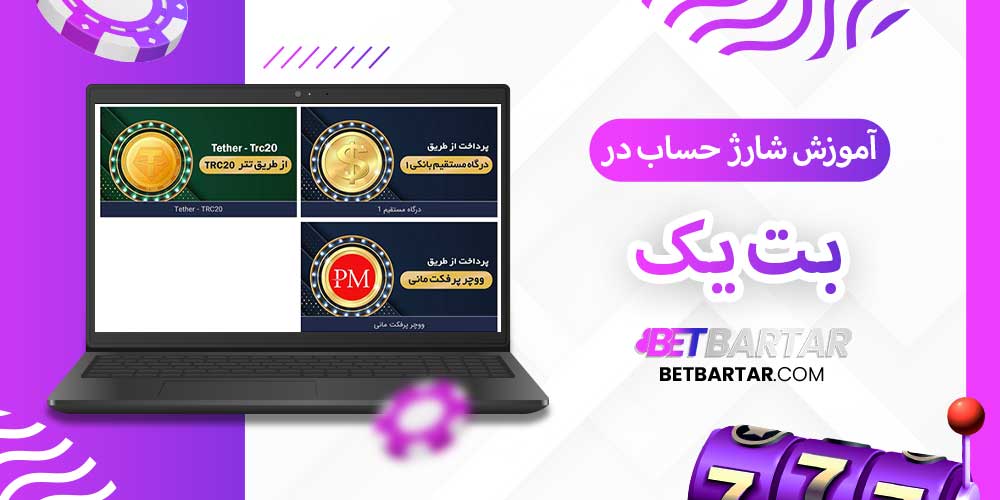 آموزش شارژ حساب در بت یک