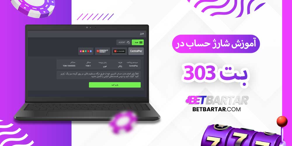 آموزش شارژ حساب در بت 303