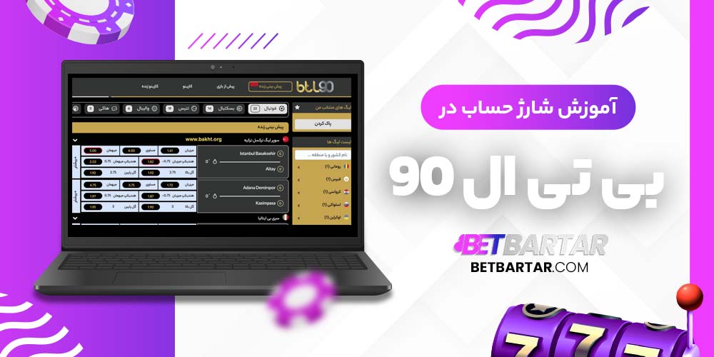 آموزش شارژ حساب در بی تی ال 90