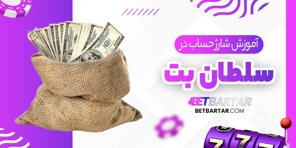 آموزش شارژ حساب در سلطان بت