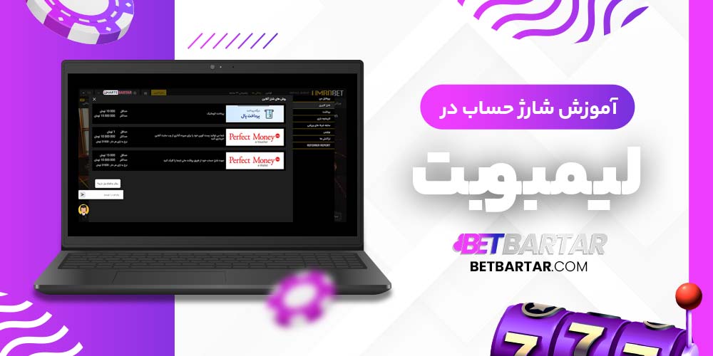 آموزش شارژ حساب در لیمبو بت LimboBet