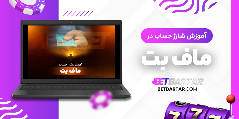 آموزش شارژ حساب در ماف بت