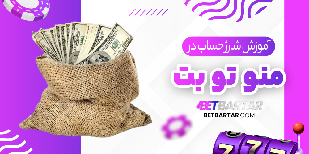 آموزش شارژ حساب در منو تو بت