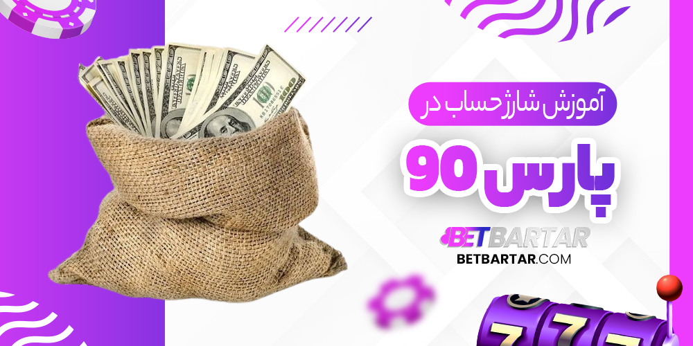 آموزش شارژ حساب در پارس90