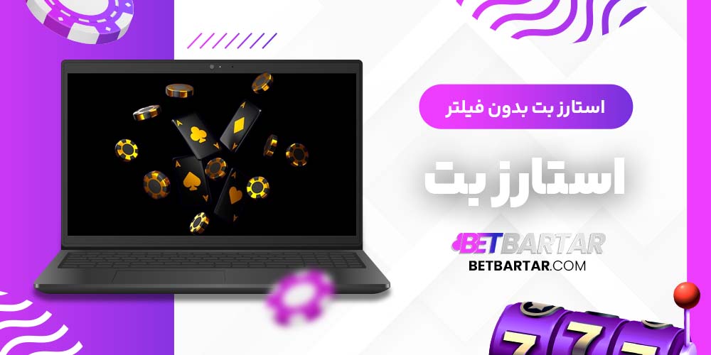 استارز بت بدون فیلتر