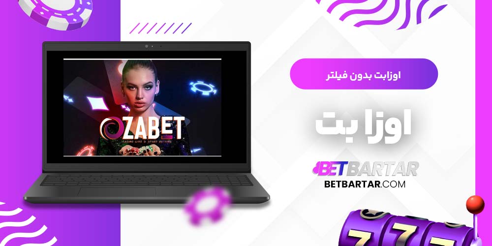 اوزابت بدون فیلتر