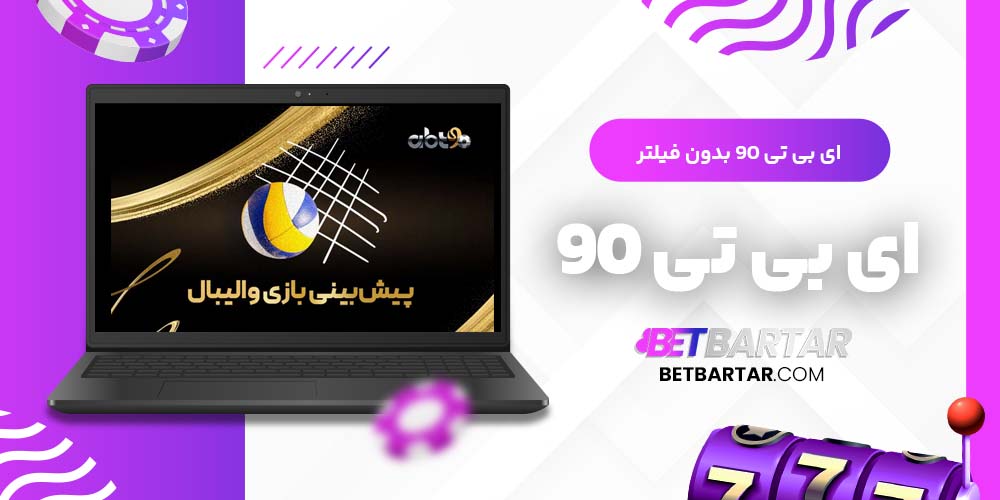 ای بی تی 90 بدون فیلتر