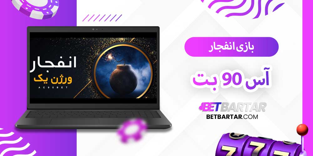 بازی انفجار آس 90 بت