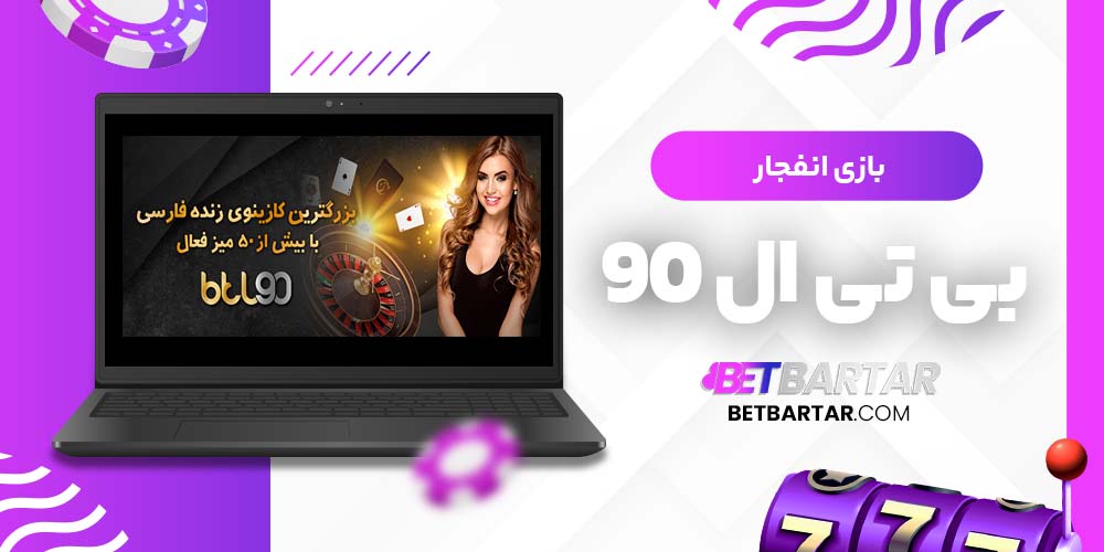 بازی انفجار بی تی ال 90