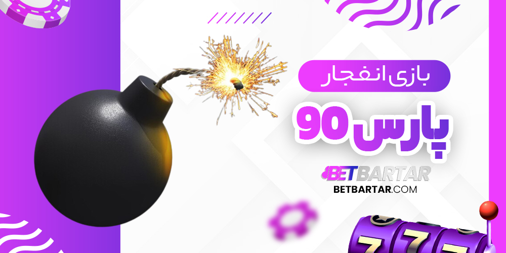 بازی انفجار پارس90