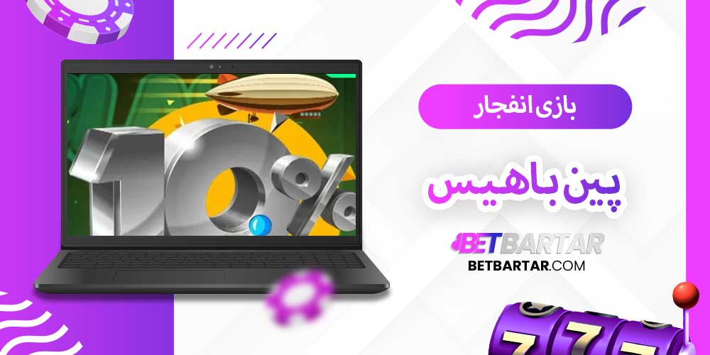 بازی انفجار پین باهیس