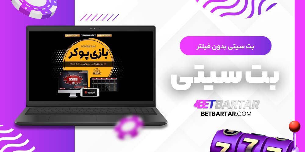 بت سیتی بدون فیلتر