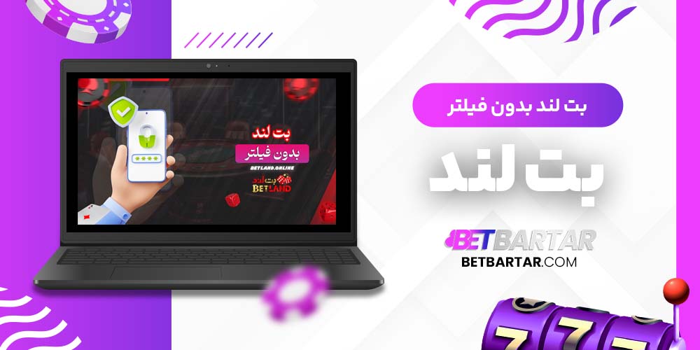 بت لند بدون فیلتر