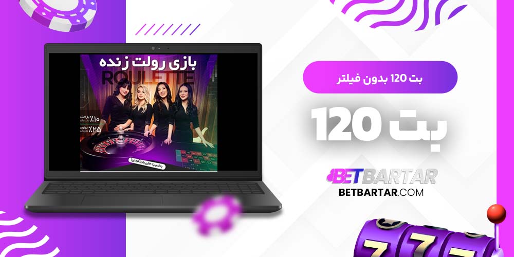 بت 120 بدون فیلتر