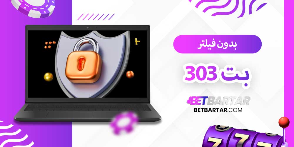 بت 303 بدون فیلتر