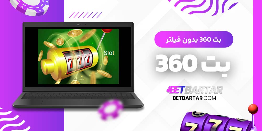 بت 360 بدون فیلتر