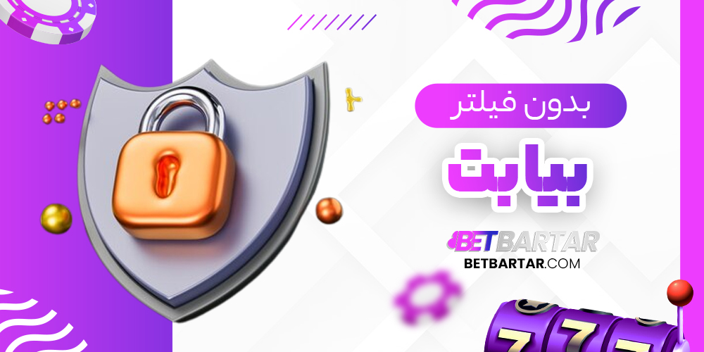 بیابت بدون فیلتر