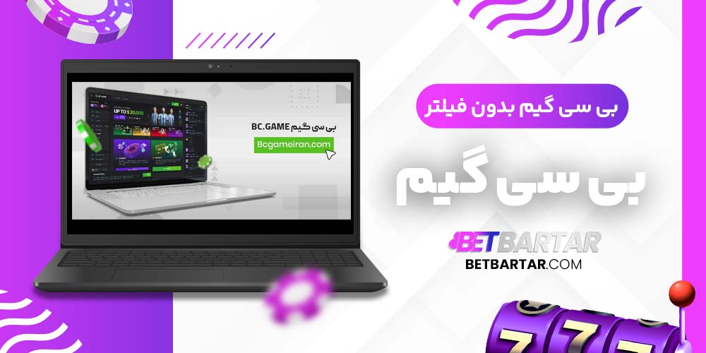 بی سی گیم بدون فیلتر