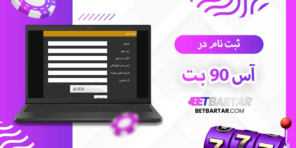 ثبت نام در آس 90 بت