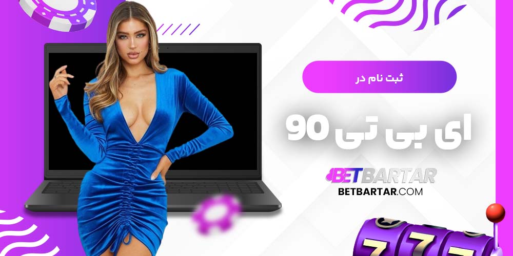  ثبت نام در ای بی تی 90