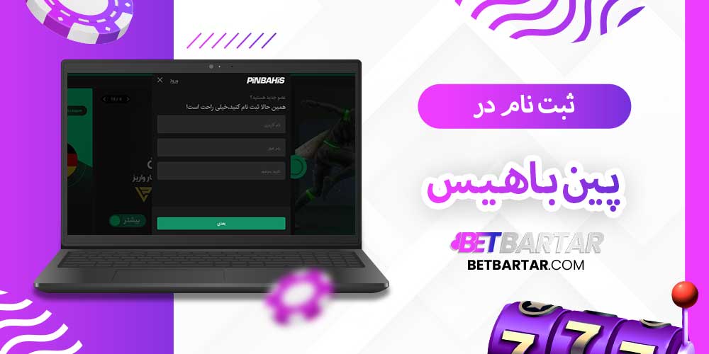 ثبت نام در پین باهیس