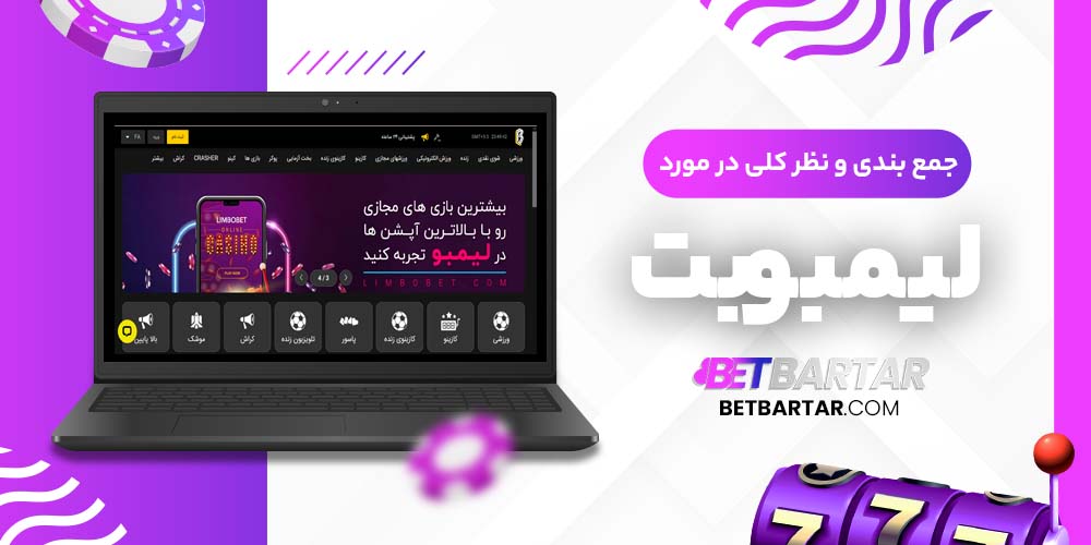 جمع‌ بندی و نظر کلی در مورد لیمبوبت LimboBet