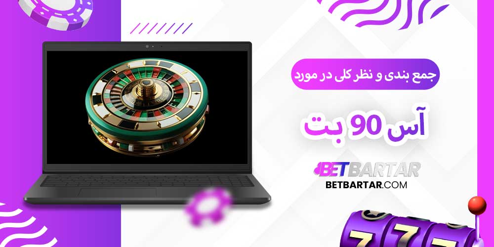 جمع بندی و نظر کلی در مورد آس 90 بت