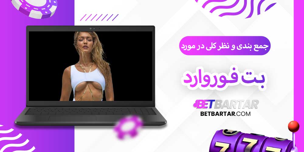 جمع بندی و نظر کلی در مورد بت فوروارد