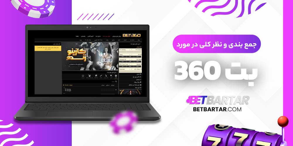 جمع بندی و نظر کلی در مورد بت 360