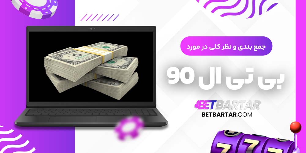 جمع بندی و نظر کلی در مورد بی تی ال 90